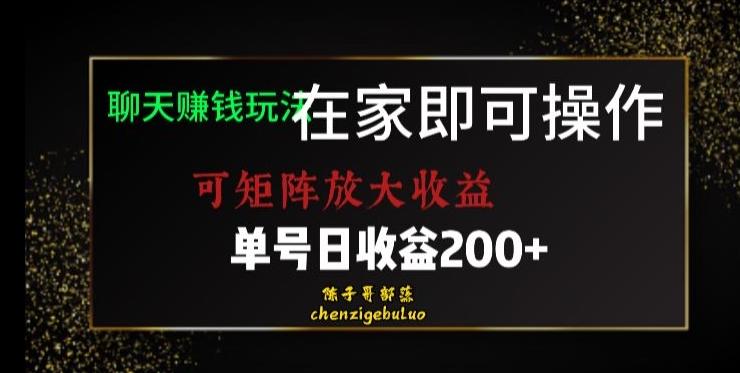 靠聊天赚钱，在家就能做，可矩阵放大收益，单号日利润200+美滋滋【揭秘】-Xiaobei云