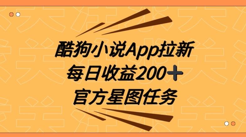 酷狗小说APP拉新，接抖音星图任务，保姆式教学每日收益200+【揭秘】-Xiaobei云