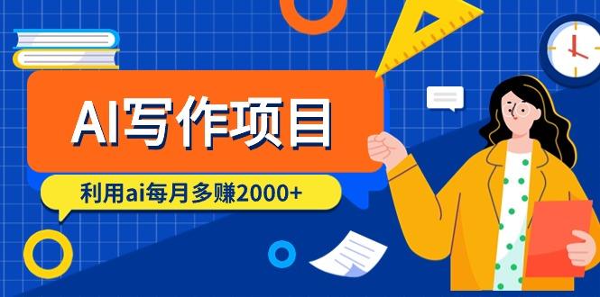 (9372期)AI写作项目，利用ai每月多赚2000+(9节课)-Xiaobei云