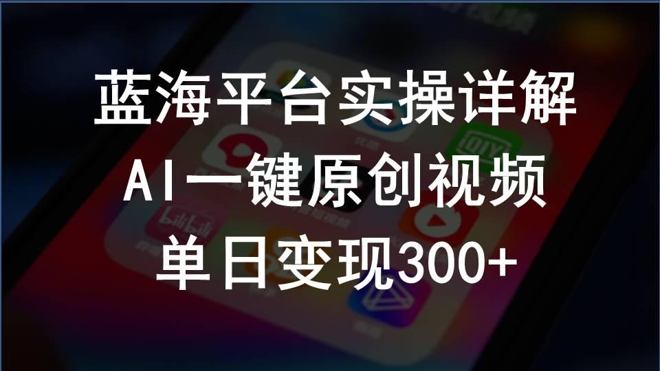 2024支付宝创作分成计划实操详解，AI一键原创视频，单日变现300+-Xiaobei云