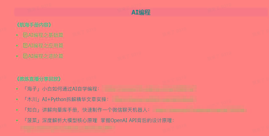 图片[5]-(9351期)AI破局手册+教练分享合集：AI提示词/AI+小红书 /AI+公众号/AI+绘画/AI编程-Xiaobei云