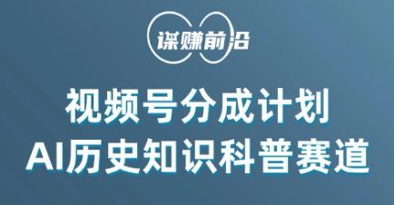 视频号创作分成计划，利用AI做历史知识科普，单月5000+-Xiaobei云