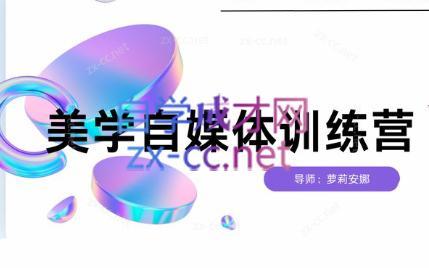 安娜·美学自媒体IP系统课-Xiaobei云