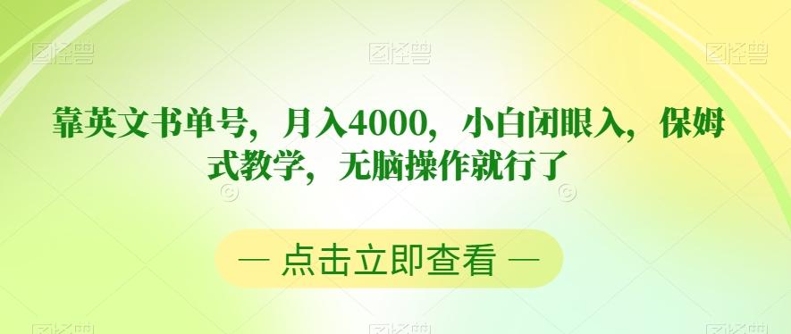 靠英文书单号，月入4000，小白闭眼入，保姆式教学，无脑操作就行了【揭秘】-Xiaobei云
