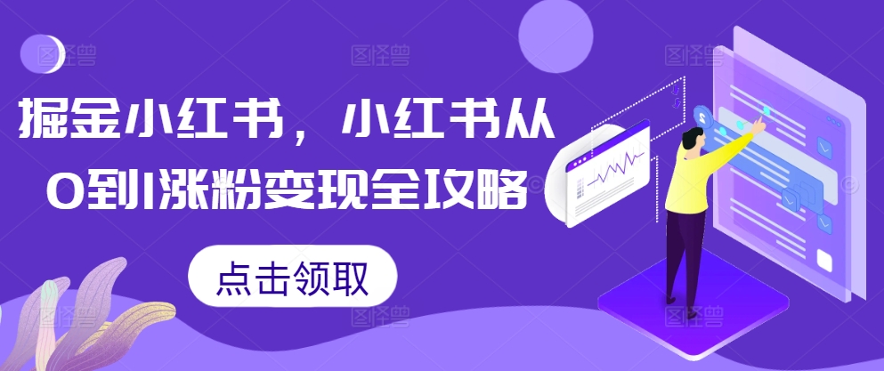 掘金小红书，小红书从0到1涨粉变现全攻略-Xiaobei云