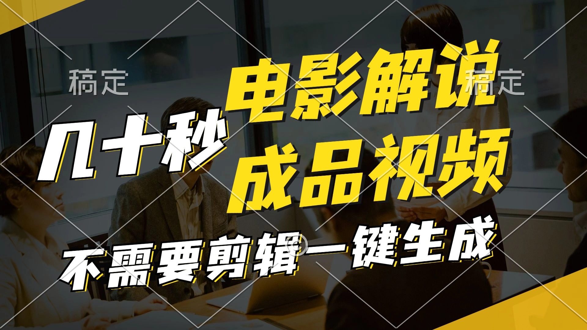 一键生成原创影视解说视频，十秒钟生成文案，解说，背景音乐视频成品-Xiaobei云