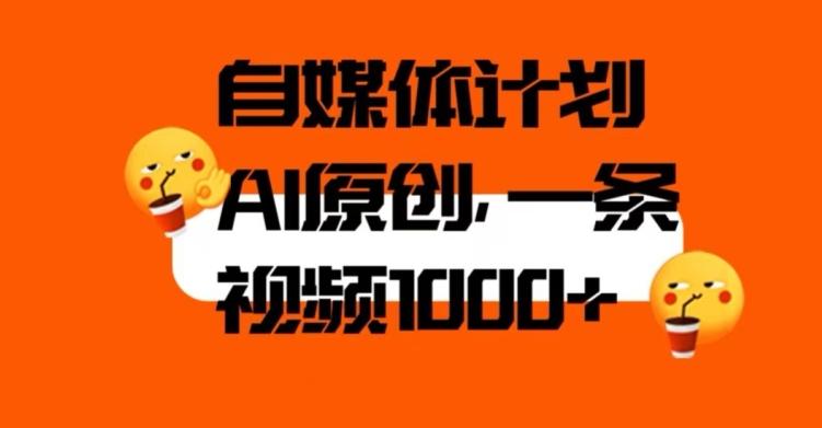 自媒体计划，利用AI进行二次创做，轻松过原创。3分钟一条视频，一天1000+【揭秘】-Xiaobei云