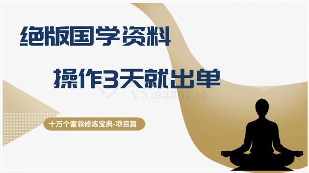 十万个富翁修炼宝典之7.绝版国学资料，操作3天就出单-Xiaobei云