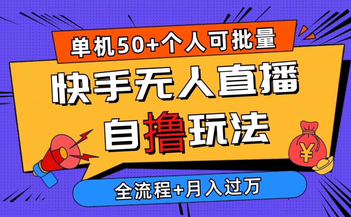 2024最新快手无人直播自撸玩法，单机日入50+，个人也可以批量操作月入过万-Xiaobei云