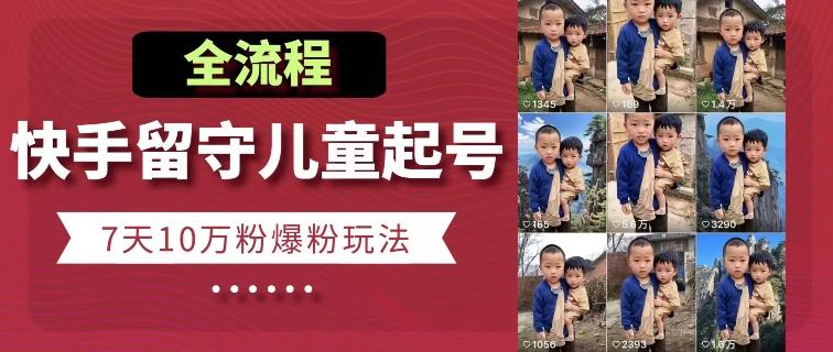 快手留守儿童博同情起号，7天10万粉爆粉玩法，全流程-Xiaobei云