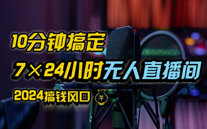 抖音无人直播带货详细操作，含防封、不实名开播、0粉开播技术，全网独家项目，24小时必出单【揭秘】-Xiaobei云