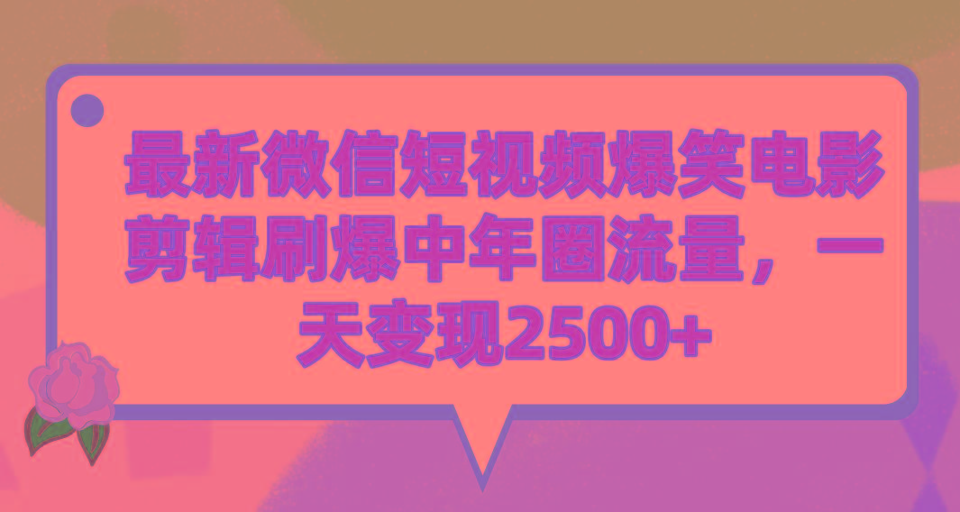 (9310期)最新微信短视频爆笑电影剪辑刷爆中年圈流量，一天变现2500+-Xiaobei云