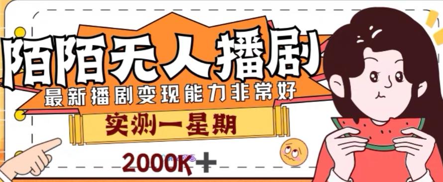 外面收费1980的陌陌无人播剧项目，解放双手实现躺赚【揭秘】-Xiaobei云