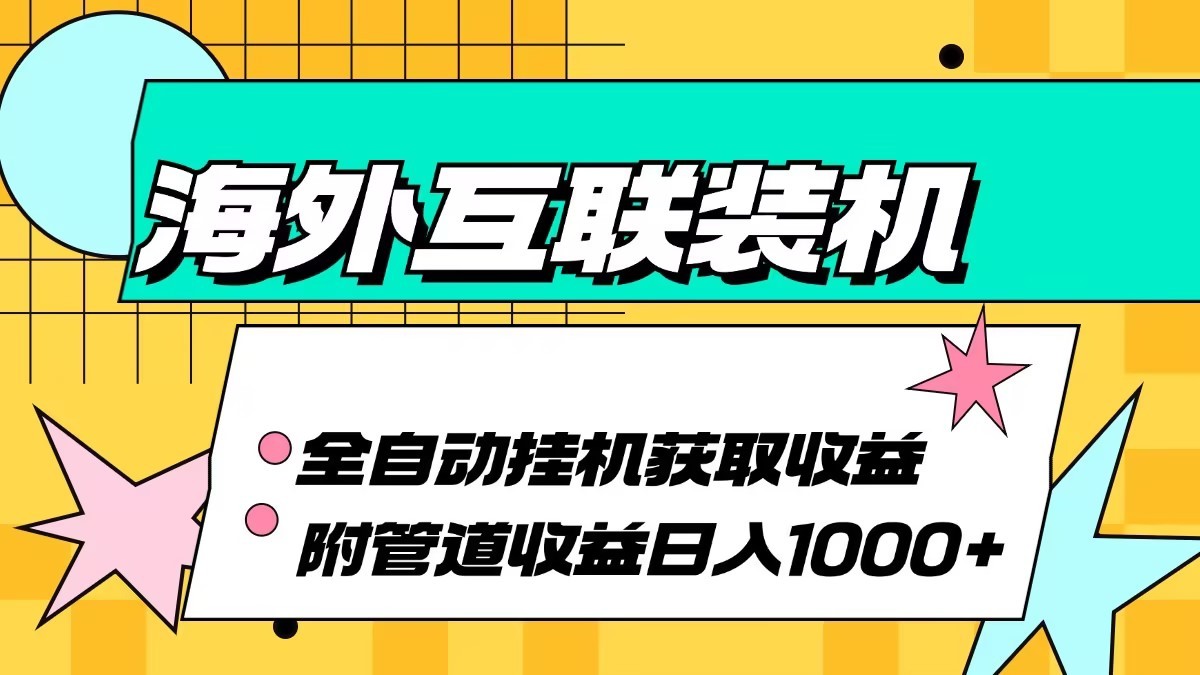 海外乐云互联装机全自动挂机附带管道收益 轻松日入1000+-Xiaobei云