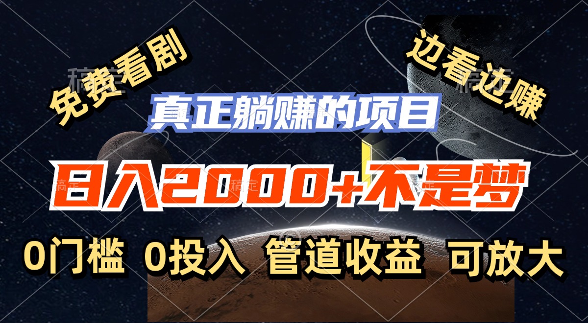 免费看剧，边看边赚，日入2000+不是梦，一个真正的躺赚项目-Xiaobei云