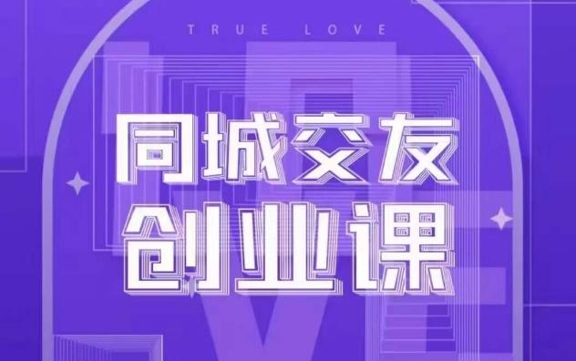 同城交友创业课，和你分享如何在你的城市，进行一场同城交友创业-Xiaobei云
