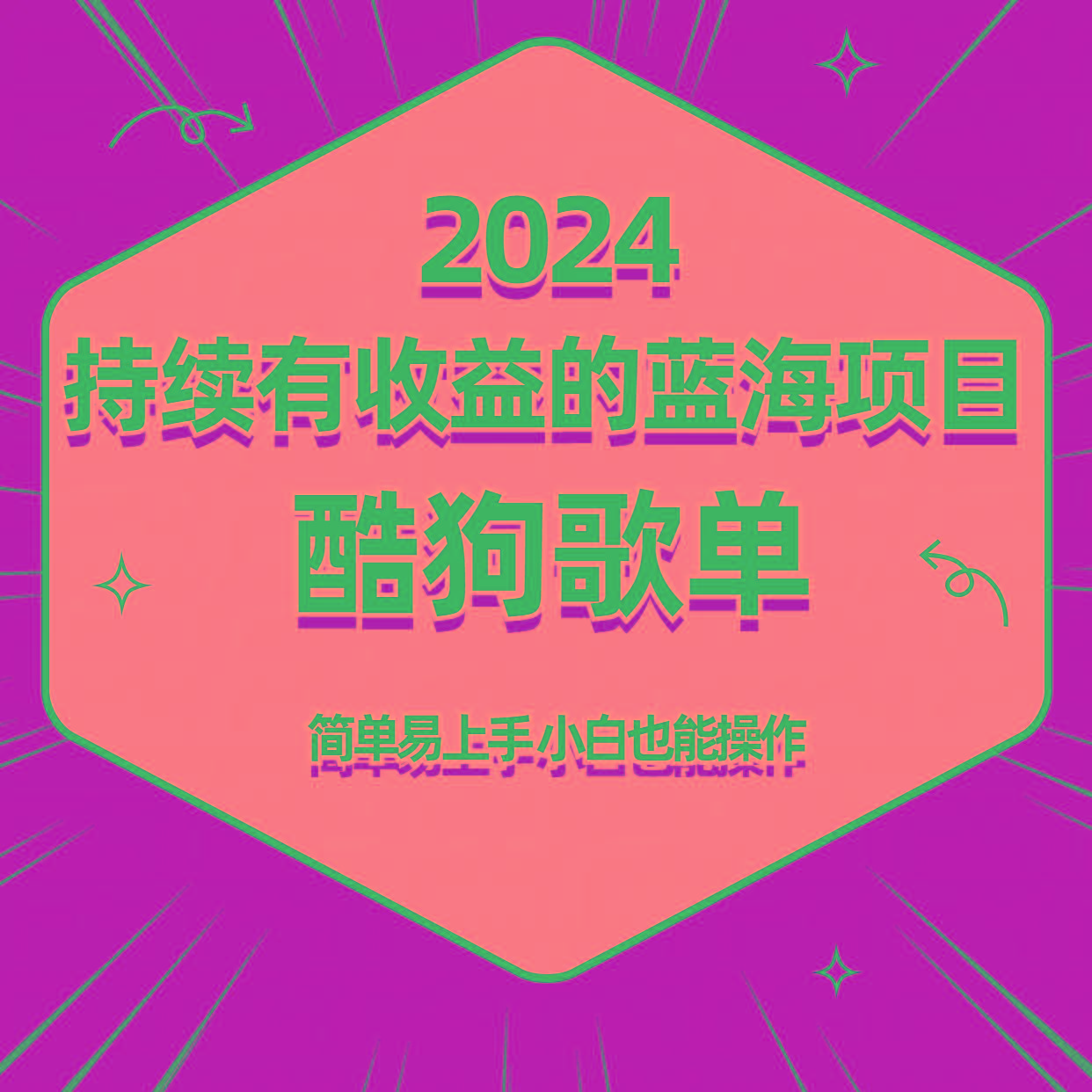 酷狗音乐歌单蓝海项目，可批量操作，收益持续简单易上手，适合新手！-Xiaobei云