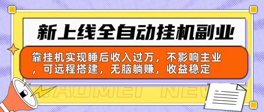 新上线全自动挂机副业：靠挂机实现睡后收入过万，不影响主业可远程搭建…-Xiaobei云