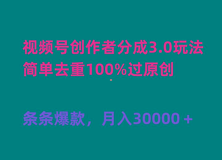 (10002期)视频号创作者分成3.0玩法，简单去重100%过原创，条条爆款，月入30000＋-Xiaobei云