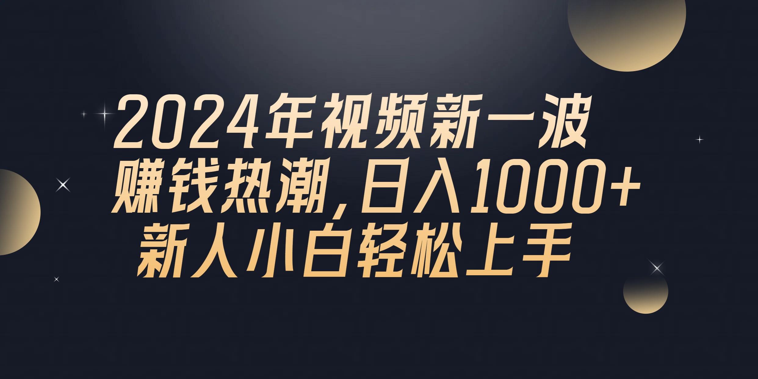 2024年QQ聊天视频新一波赚钱热潮，日入1000+ 新人小白轻松上手-Xiaobei云