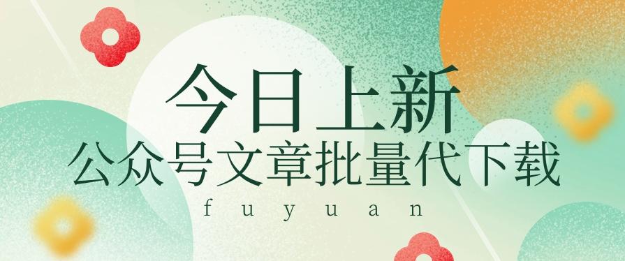信息差兼职小项目,公众号文章批量下载,零成本月收益3000+【视频+软件】-Xiaobei云