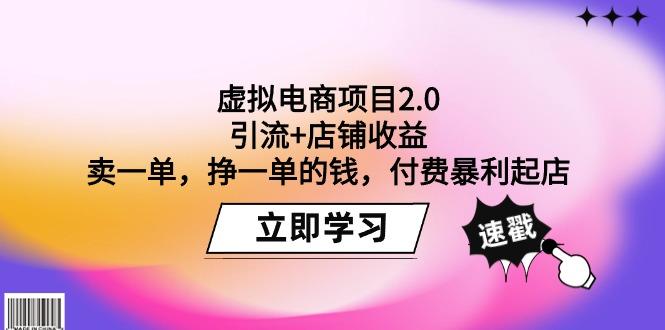(9645期)虚拟电商项目2.0：引流+店铺收益  卖一单，挣一单的钱，付费暴利起店-Xiaobei云