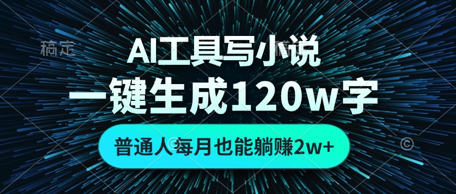 AI工具写小说，一键生成120万字，普通人每月也能躺赚2w+-Xiaobei云
