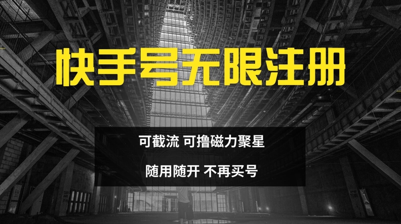 快手无限注册，可截流，可撸磁力聚星，随用随开，不再买号【揭秘】-Xiaobei云