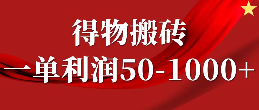一单利润50-1000+,得物搬砖项目无脑操作,核心实操教程-Xiaobei云