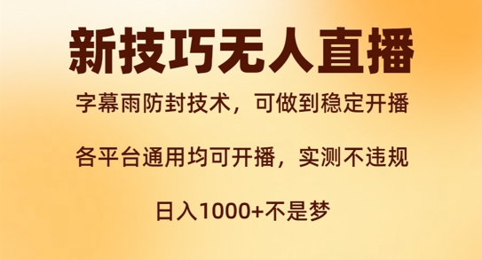 新字幕雨防封技术，无人直播再出新技巧，可做到稳定开播，西游记互动玩法，实测不违规【揭秘】-Xiaobei云