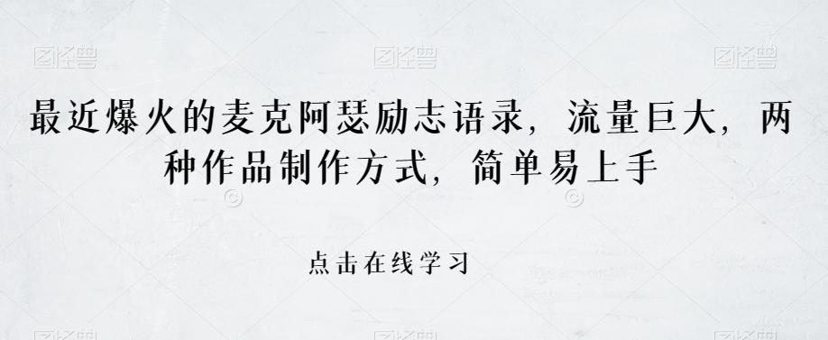 最近爆火的麦克阿瑟励志语录，流量巨大，两种作品制作方式，简单易上手【揭秘】-Xiaobei云