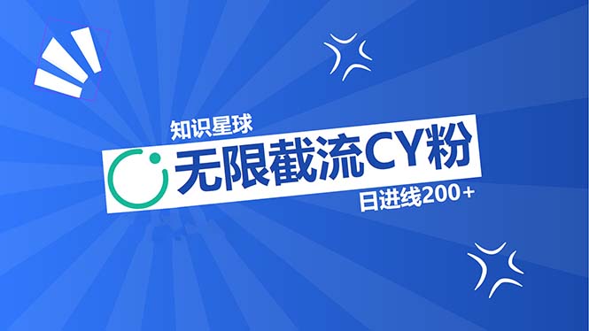 知识星球无限截流CY粉首发玩法，精准曝光长尾持久，日进线200+-Xiaobei云