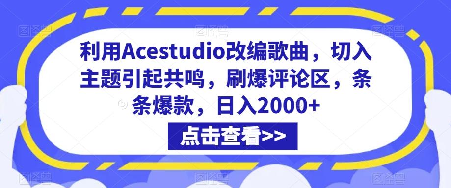 利用Acestudio改编歌曲，切入主题引起共鸣，刷爆评论区，条条爆款，日入2000+【揭秘】-Xiaobei云