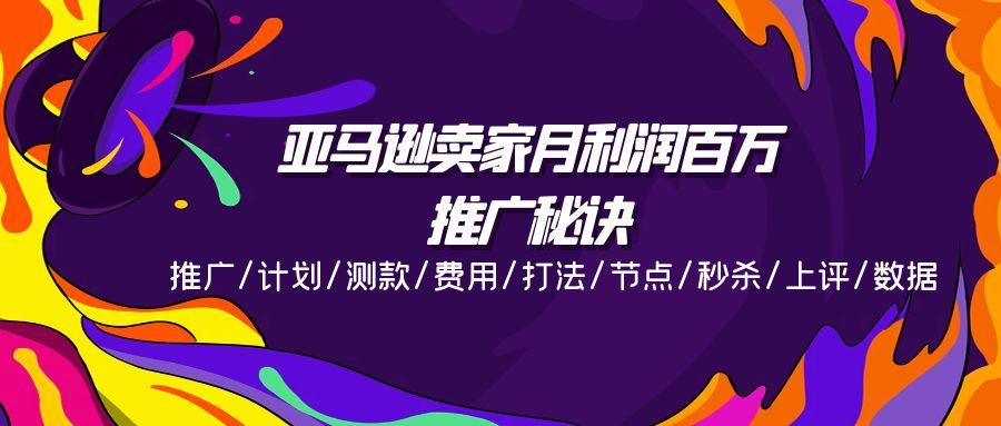 亚马逊卖家月利润百万的推广秘诀，推广/计划/测款/费用/打法/节点/秒杀...-Xiaobei云