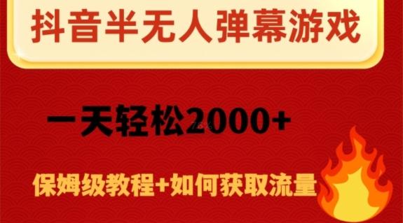 抖音弹幕游戏直播半无人玩法，一天轻松2000+-Xiaobei云