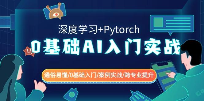 0基础AI入门实战(深度学习+Pytorch) 通俗易懂/0基础入门/案例实战/跨专业提升-Xiaobei云
