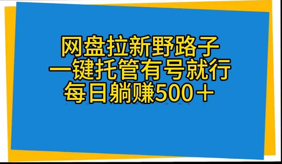 网盘拉新野路子，一键托管有号就行，全自动代发视频，每日躺赚500＋-Xiaobei云