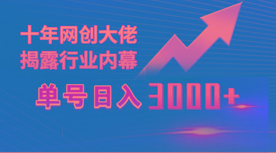 (9497期)单号日入3000+，工作室内部无脑美女视频玩法，100%过原创-Xiaobei云