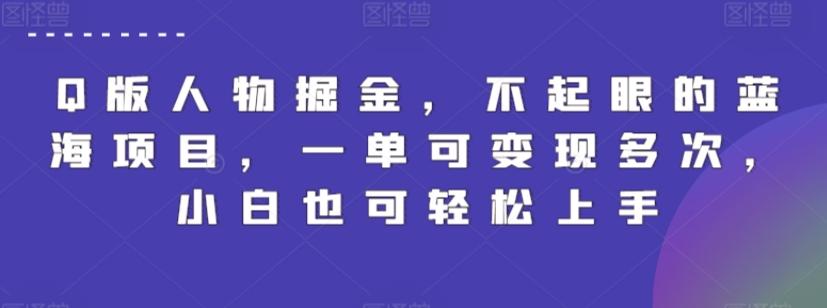 Q版人物掘金，不起眼的蓝海项目，一单可变现多次，小白也可轻松上手【揭秘】-Xiaobei云