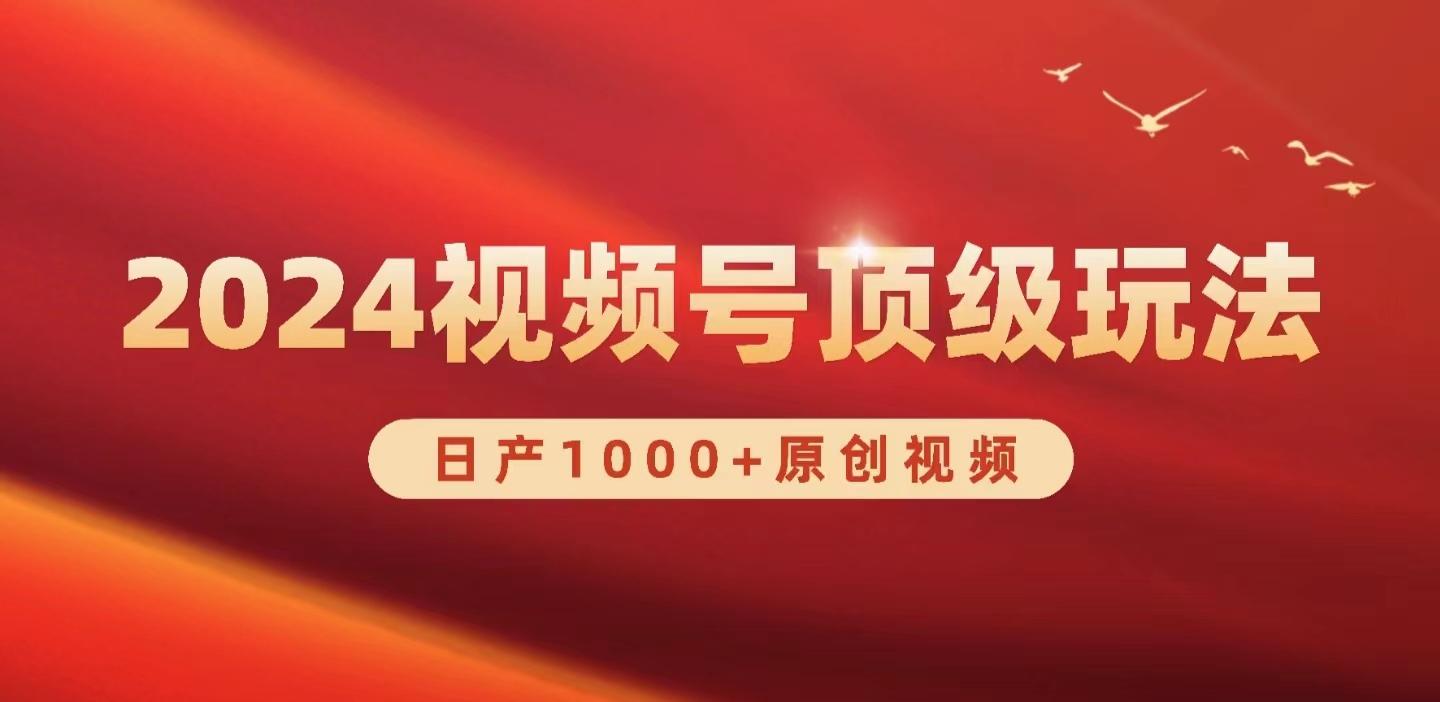 (9905期)2024视频号新赛道，日产1000+原创视频，轻松实现日入3000+-Xiaobei云