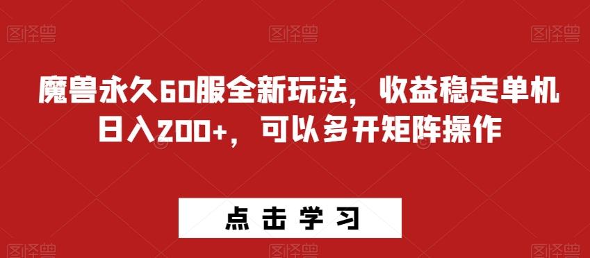 魔兽永久60服全新玩法，收益稳定单机日入200+，可以多开矩阵操作-Xiaobei云