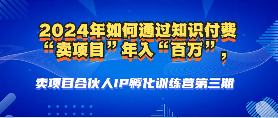 2024年普通人如何通过知识付费“卖项目”年入“百万”人设搭建-黑科技...-Xiaobei云