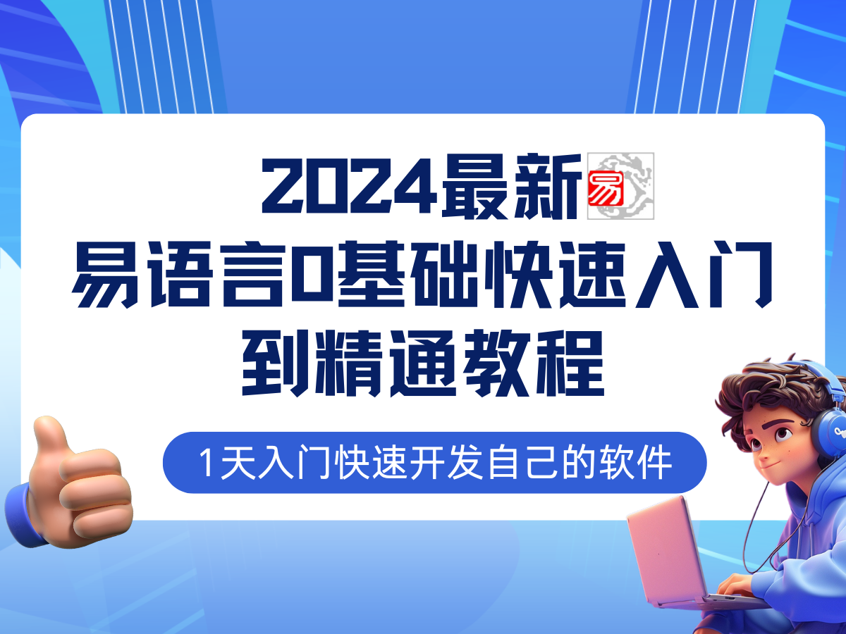 易语言2024最新0基础入门+全流程实战教程，学点网赚必备技术-Xiaobei云