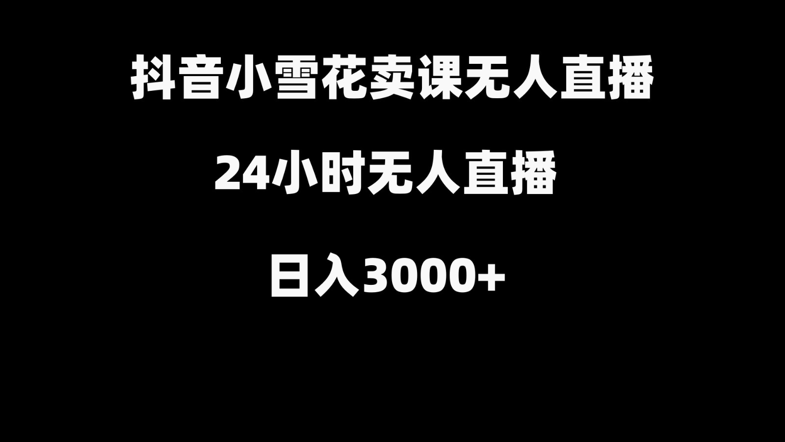 抖音小雪花卖缝补收纳教学视频课程，无人直播日入3000+-Xiaobei云