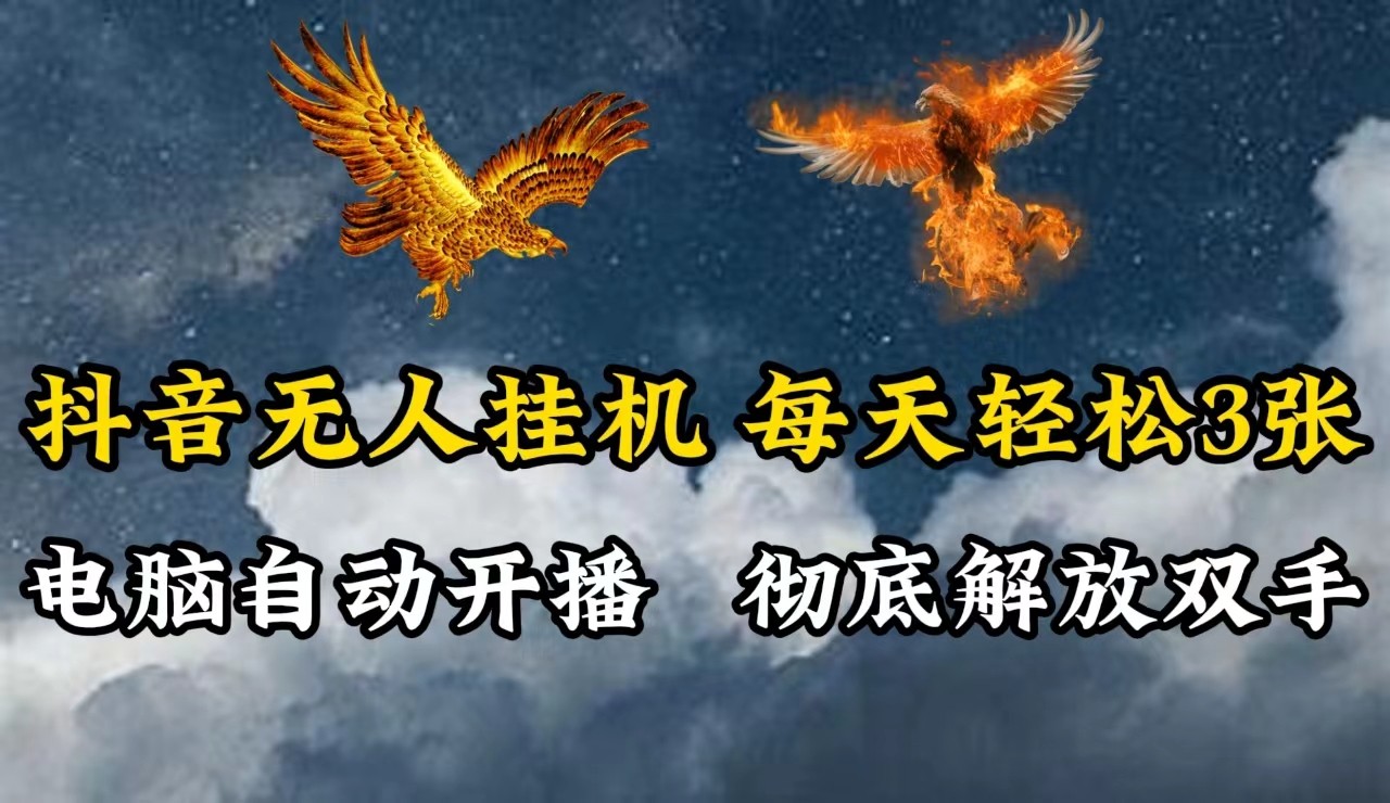 抖音无人直播，电脑全自动挂机，每天轻松300＋，彻底解放双手！-Xiaobei云