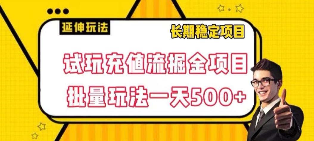 试玩充值流掘金项目，批量矩阵玩法一天500+【揭秘】-Xiaobei云
