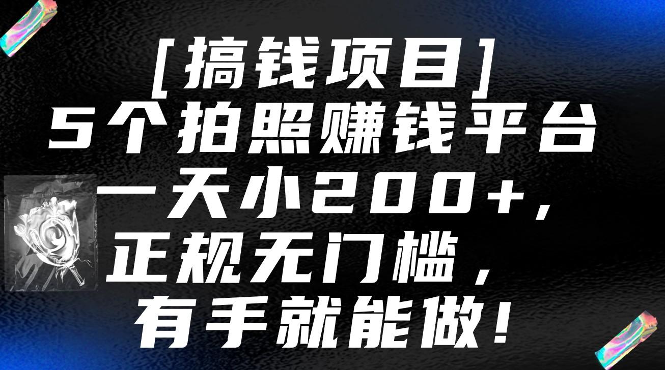 5个拍照赚钱平台，一天小200+，正规无门槛，有手就能做【保姆级教程】-Xiaobei云