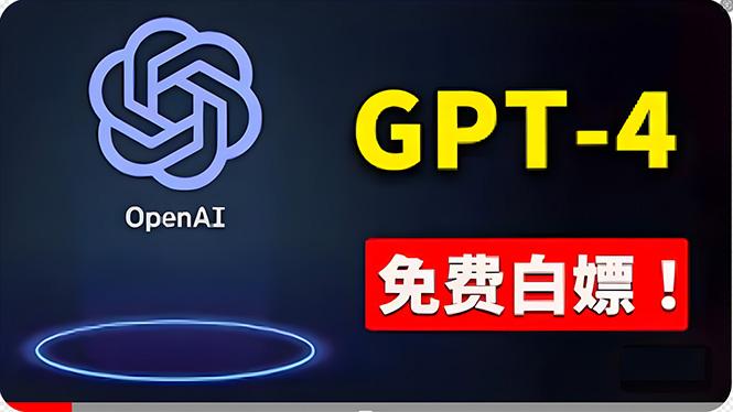 免費使用GPT-4 的方法！ 一分錢不花，白嫖 ChatGPT专业版、DALL·E 3等-Xiaobei云