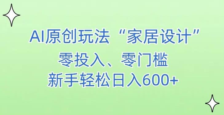 AI家居设计，简单好上手，新手小白什么也不会的，都可以轻松日入500+【揭秘】-Xiaobei云