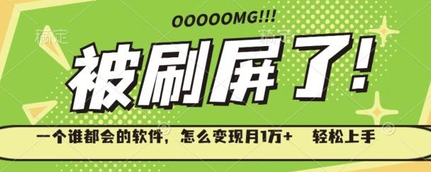 一个谁都会的软件，怎么变现月1万+轻松上手-Xiaobei云